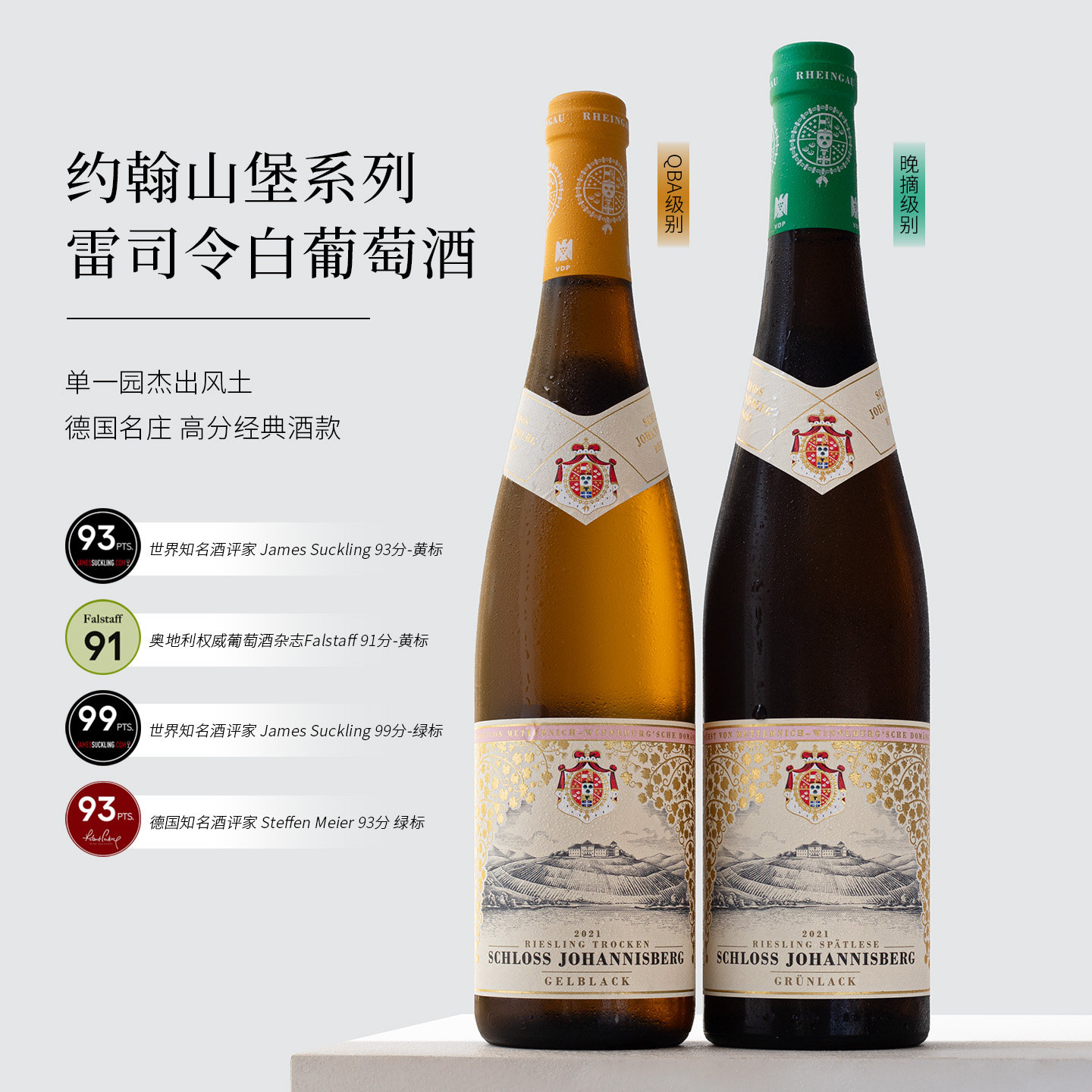 VDP传奇名酒庄~德国约翰山堡雷司令红绿银黄标干白晚收甜白葡萄酒