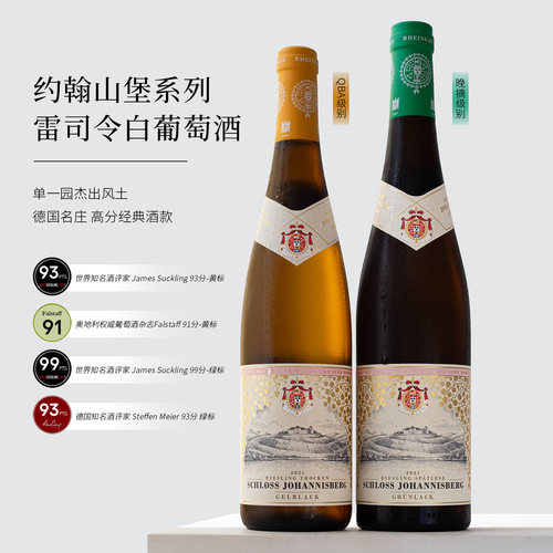 德国进口约翰山堡雷司令白葡萄酒