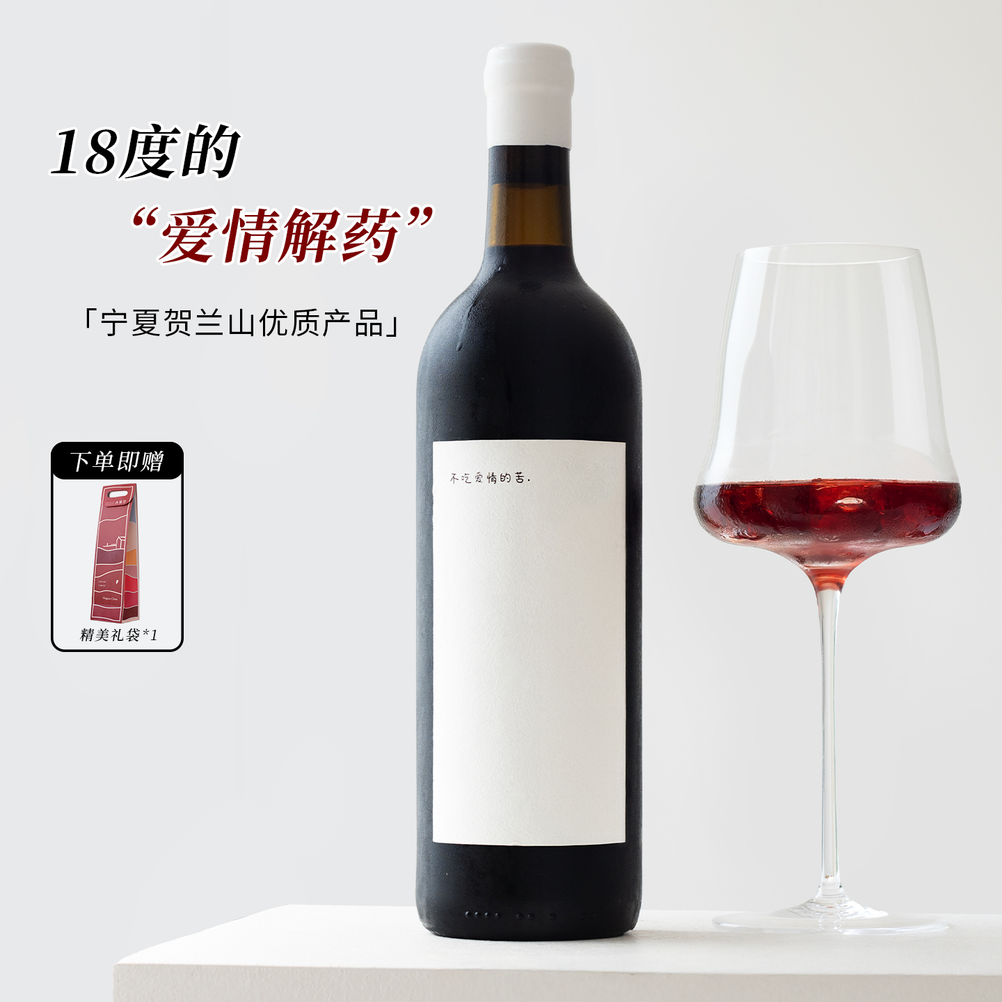 不吃爱情的苦年份西拉甜红葡萄酒