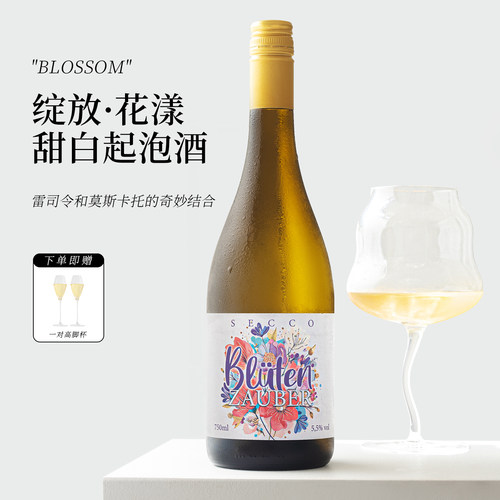 送高脚杯绽放花漾甜白葡萄起泡酒
