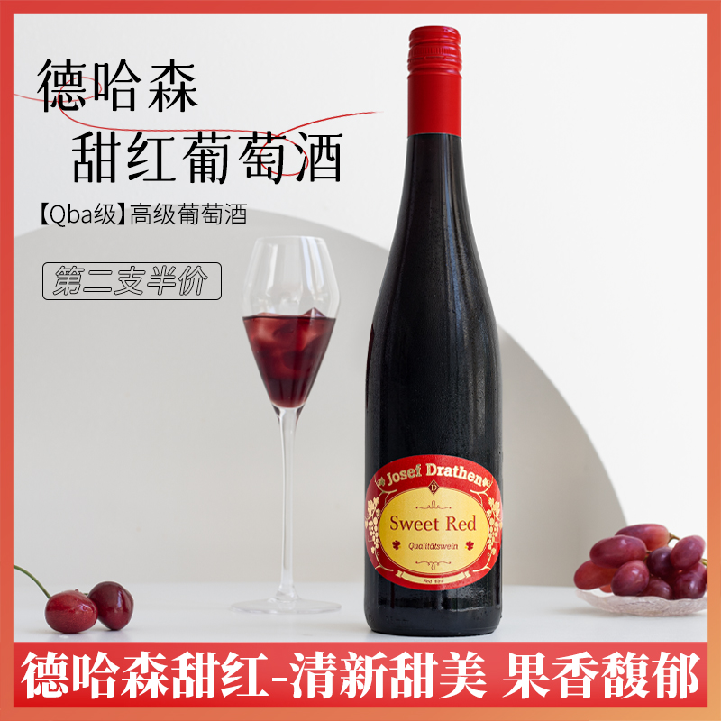 甜美好喝不酸涩！晚安甜红葡萄酒