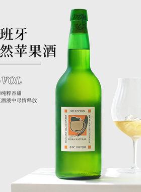 香甜爽脆 爆汁青苹果！西班牙冯塞瓦苹果酒Cider西打自然气泡果酒