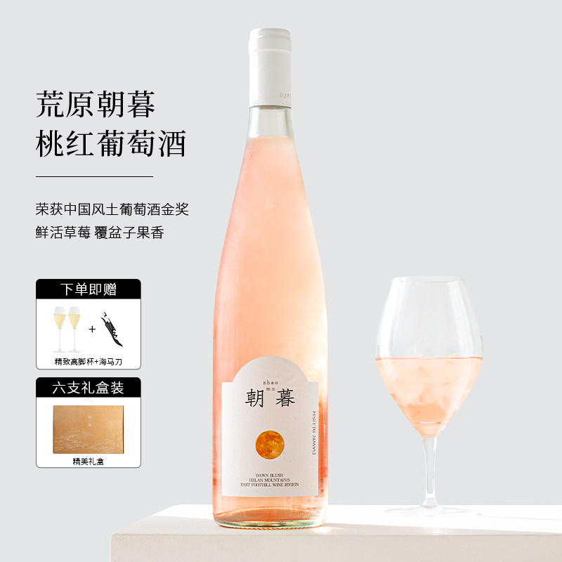 荒原朝暮葡萄酒桃红葡萄酒马瑟兰赤霞珠甜型红酒果酒750ml礼盒装