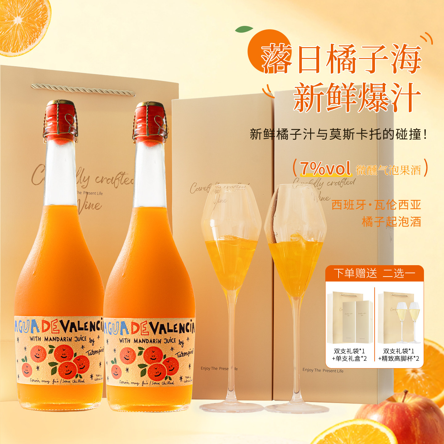 西班牙瓦伦西亚塔伦家橘子起泡酒橙子酒莫斯卡托微醺气泡酒甜果酒