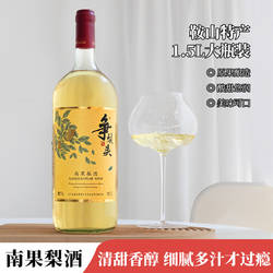 鞍山特产南果梨酒发酵水果酒女士低度甜酒微醺晚安酒聚会1.5L大瓶