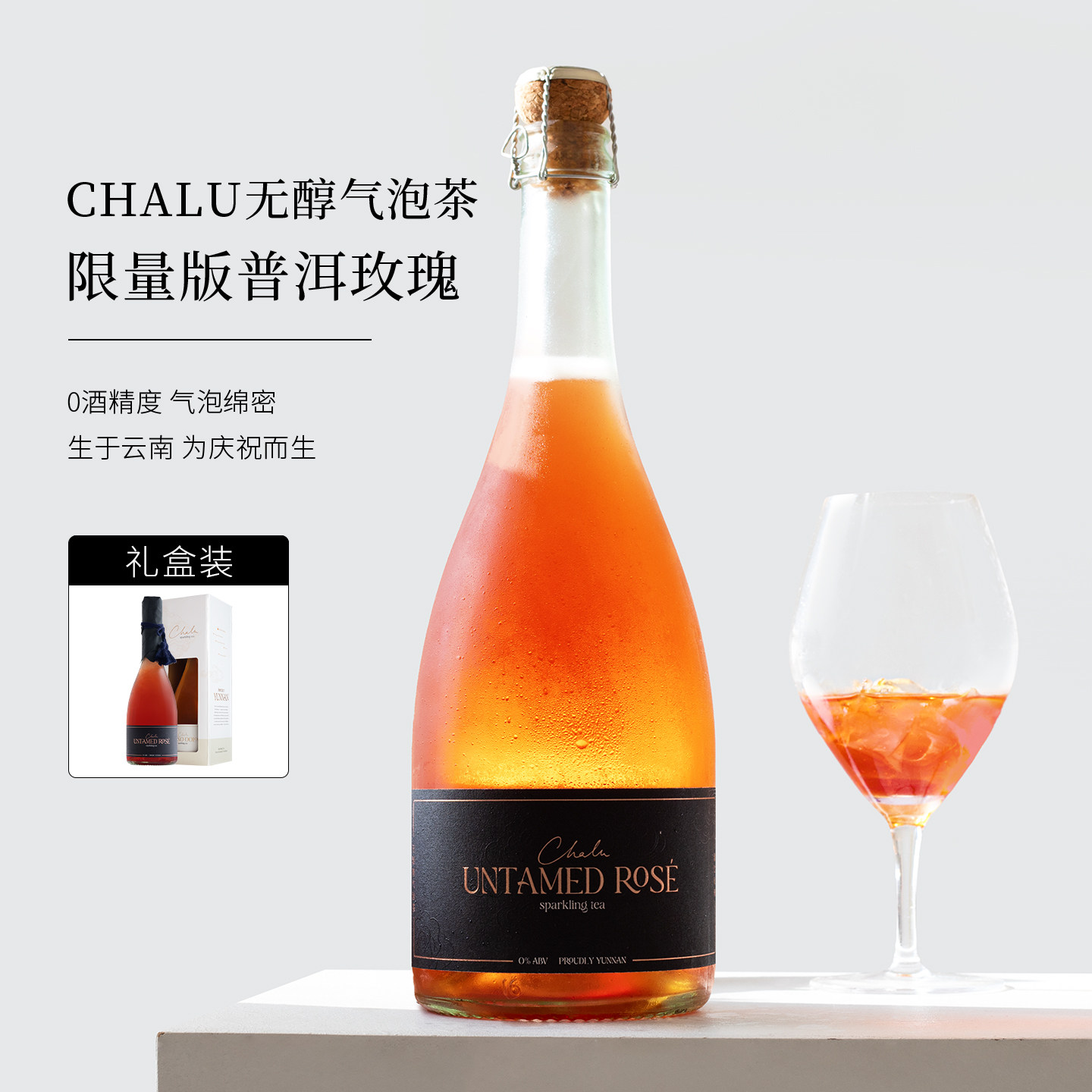 Chalu云南气泡茶~云雪茉莉花/滇边玫瑰/乌龙康普茶无醇香起泡酒槟