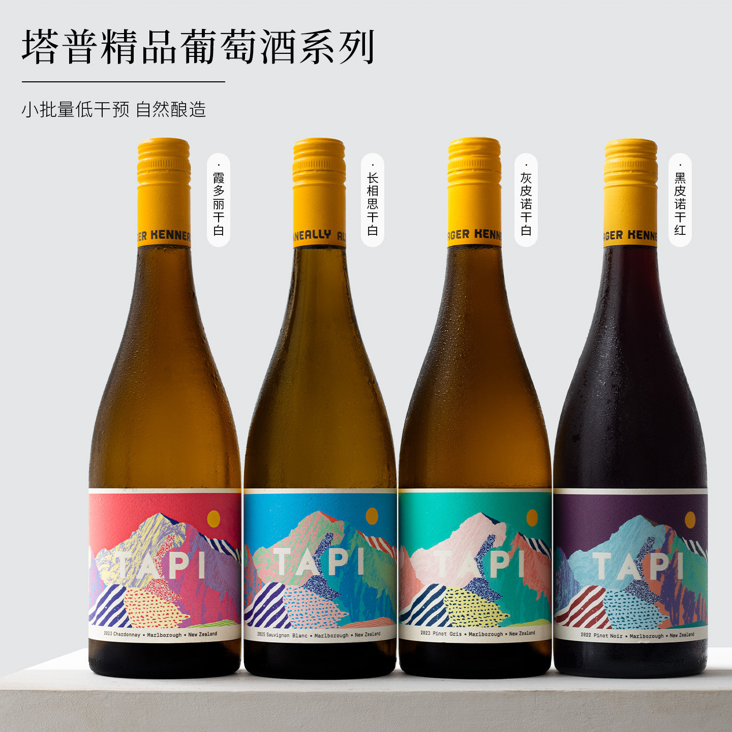 新西兰TAPI塔普马尔堡灰皮诺霞多丽长相思干白葡萄酒黑皮诺干红酒