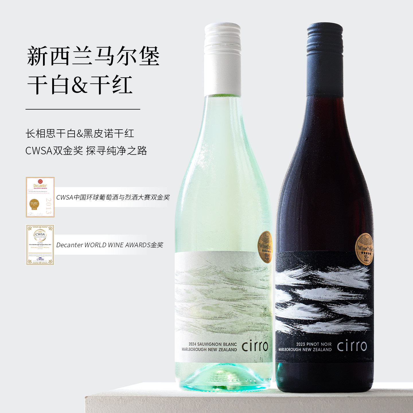 金奖收割机~新西兰马尔堡cirro卷云长相思干白葡萄酒黑皮诺干红酒