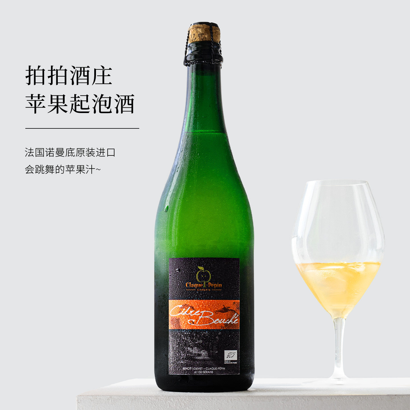 酸甜均衡清爽~法国进口拍拍酒庄发酵苹果酒cider起泡酒微醺气泡酒