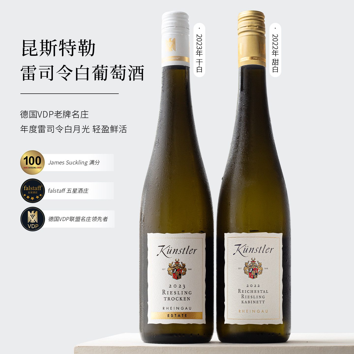 VDP特级园！德国Kunstler昆斯特勒雷司令甜白/干白葡萄酒2023年份
