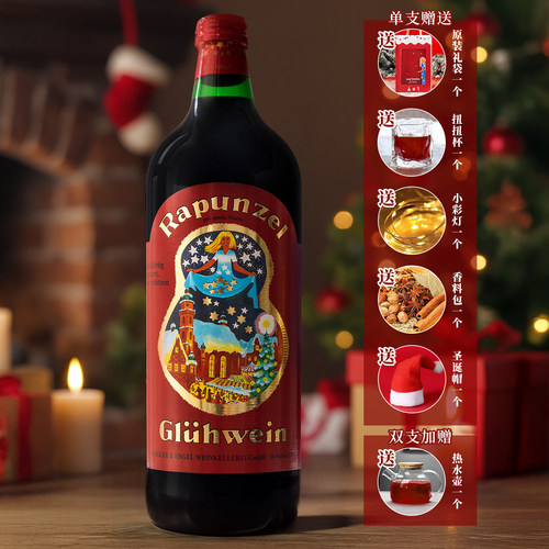 德国长发公主热红酒暖心晚安甜酒