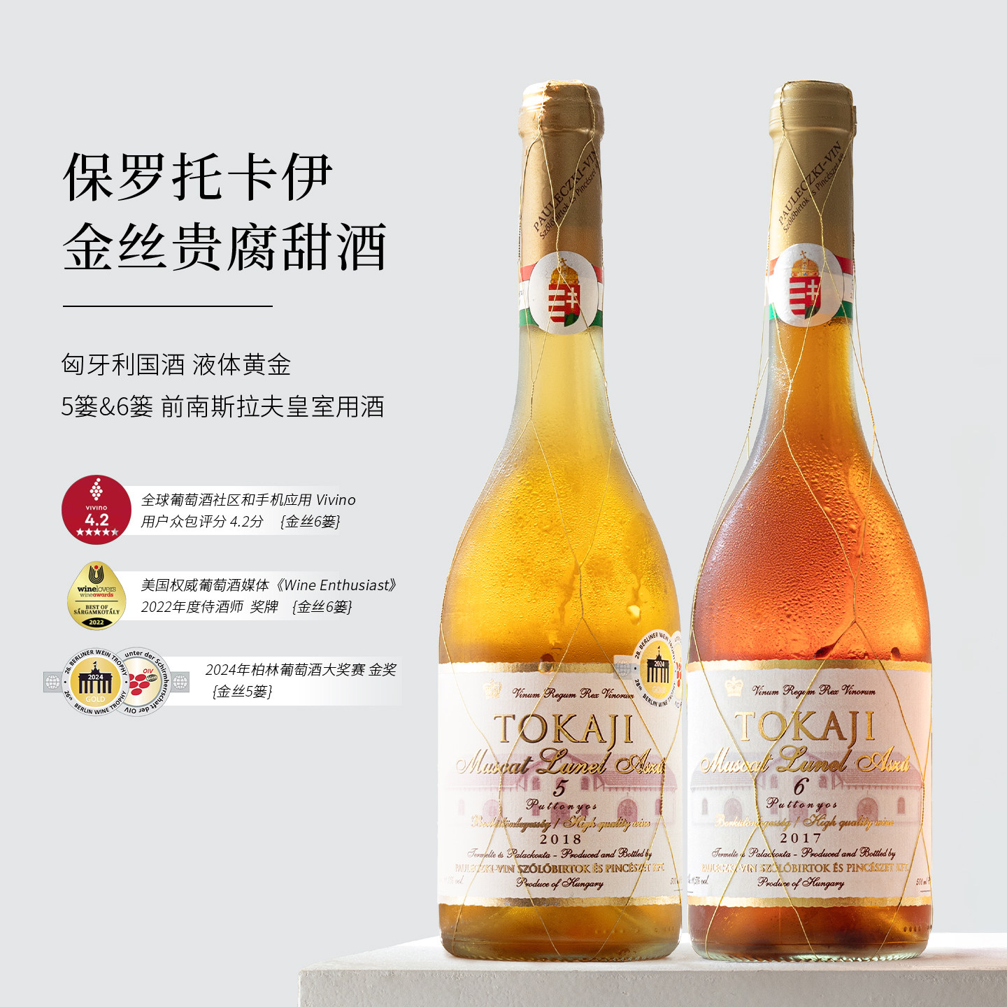 五篓品质三篓价格 匈牙利进口金线托卡伊tokaji5篓贵腐甜白葡萄酒