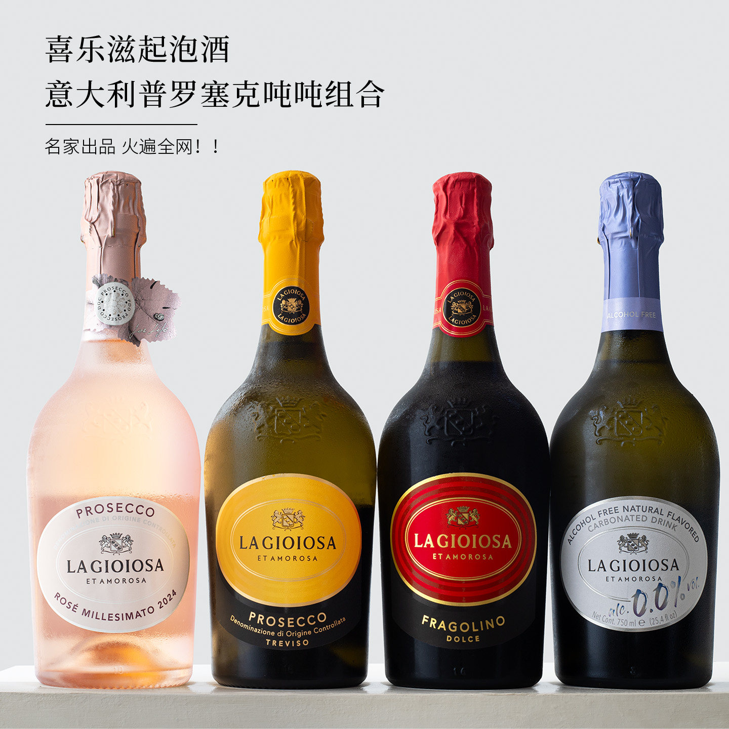 Lagioiosa全口味~意大利普罗塞克粉红黄吨吨起泡酒葡萄酒Prosecco