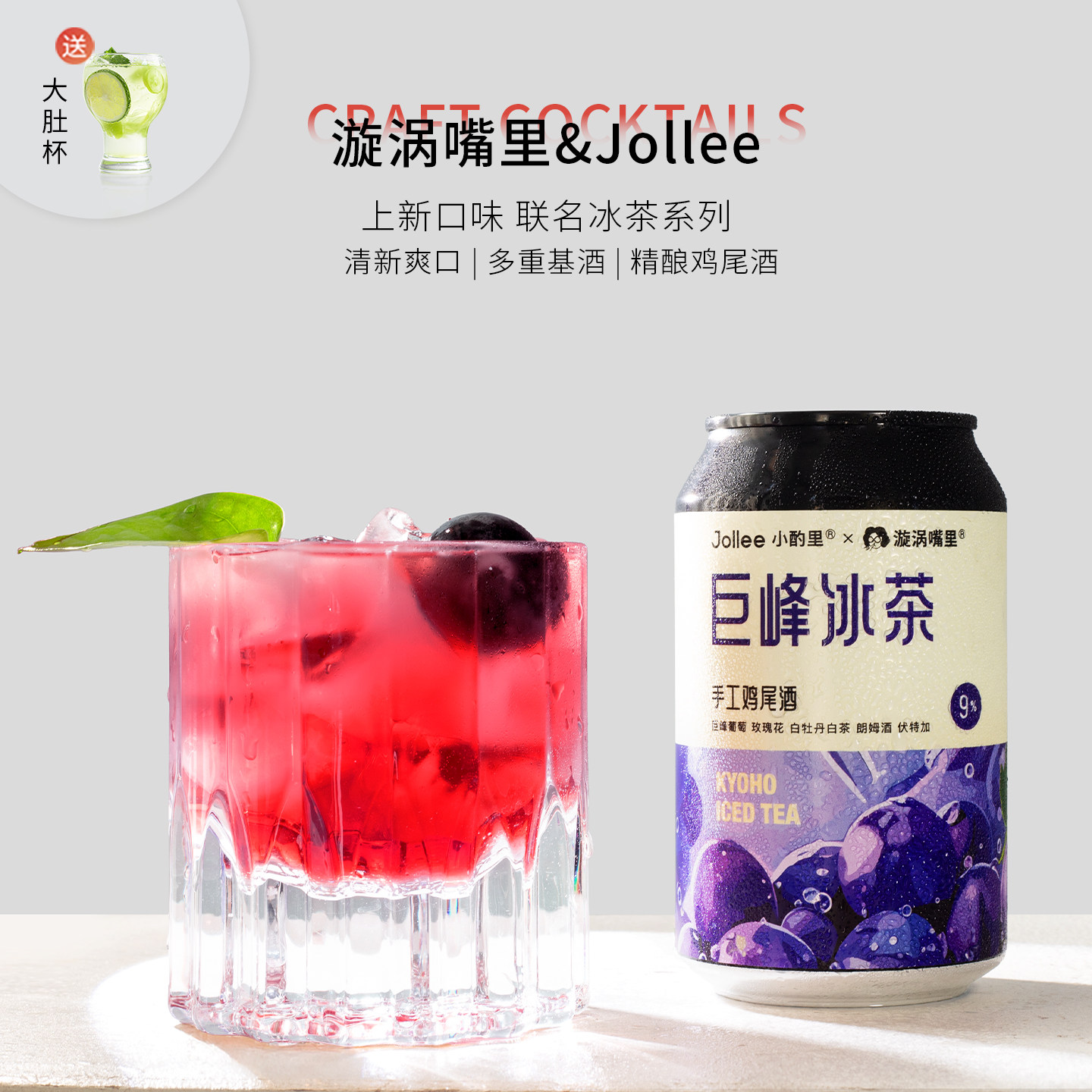 上新口味~Jollee小酌里X漩涡嘴里巨峰冰茶手工调鸡尾酒微醺甜果酒