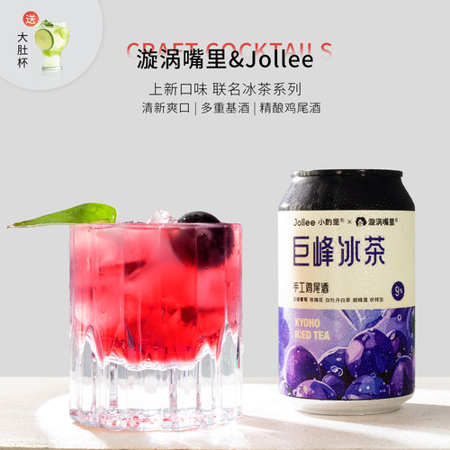 jollee小酌里巨峰冰茶鸡尾酒果酒