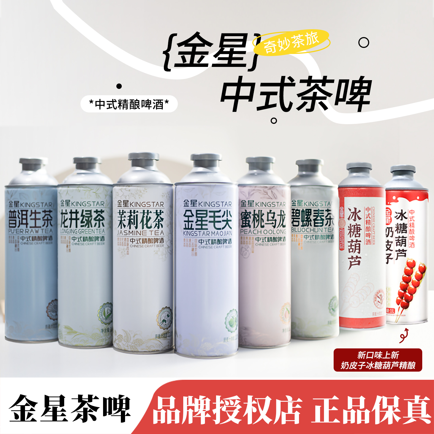 正品金星啤酒冰糖葫芦奶皮子啤酒