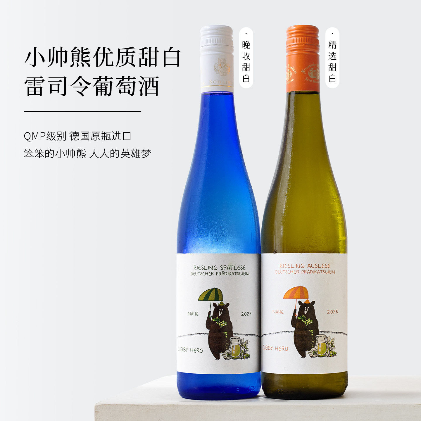 国际金奖酒庄~德国小帅熊雷司令Auslese晚收甜白葡萄酒微醺晚安酒