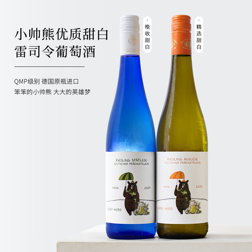德国原瓶进口晚收雷司令白葡萄酒