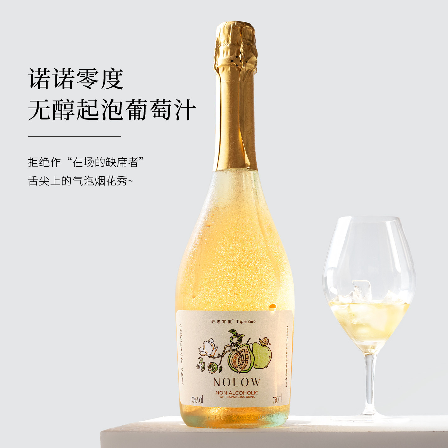 0酒精 苹果柑橘香！诺诺零度nolow无醇无酒精起泡酒葡萄气泡果汁