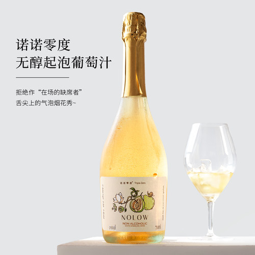 诺诺零度nolow无醇无酒精起泡酒