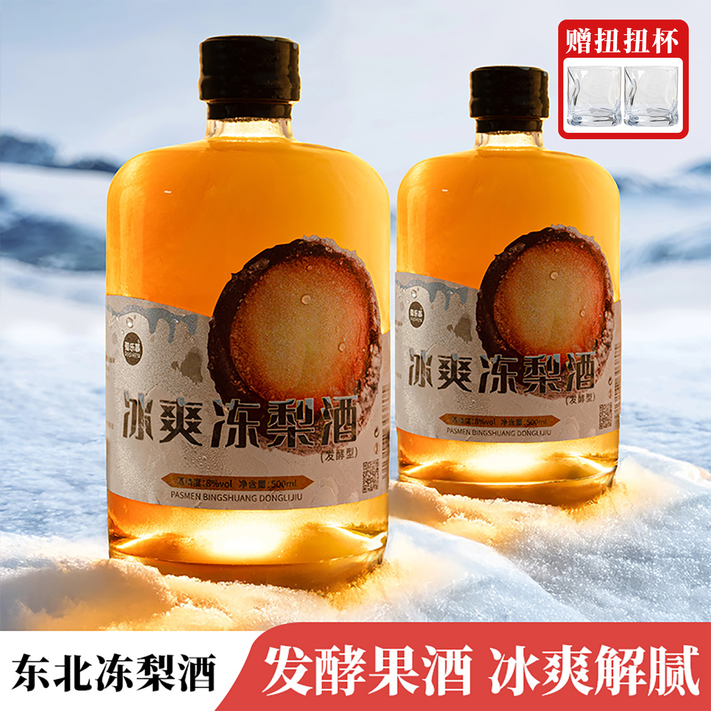 东北冻梨酒水果发酵低度女甜果酒