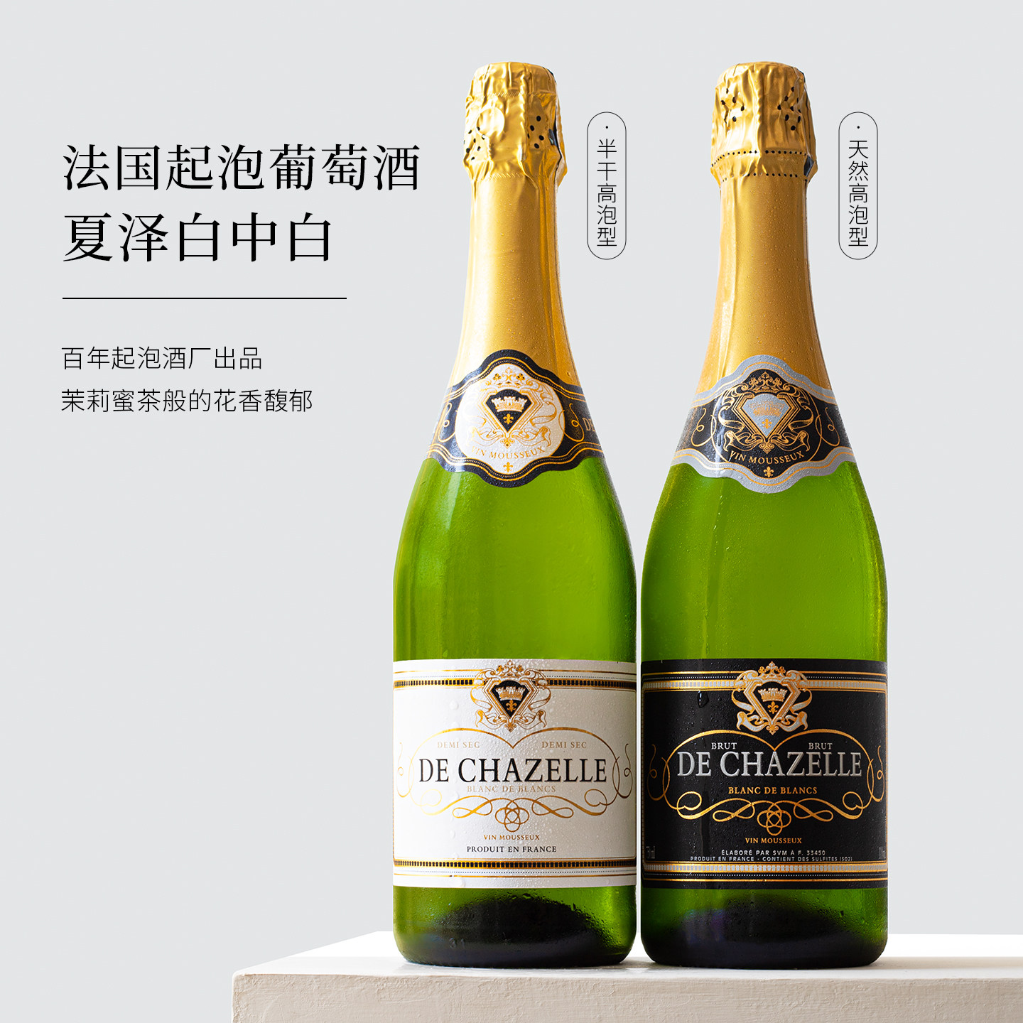 茉莉花热带果香！法国进口夏泽白中白半干白葡萄酒香气泡起泡酒槟