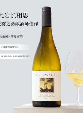 WS全球百大前10名~新西兰马尔堡Greywacke灰瓦岩长相思干白葡萄酒