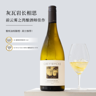 WS全球百大前10名~新西兰马尔堡Greywacke灰瓦岩长相思干白葡萄酒