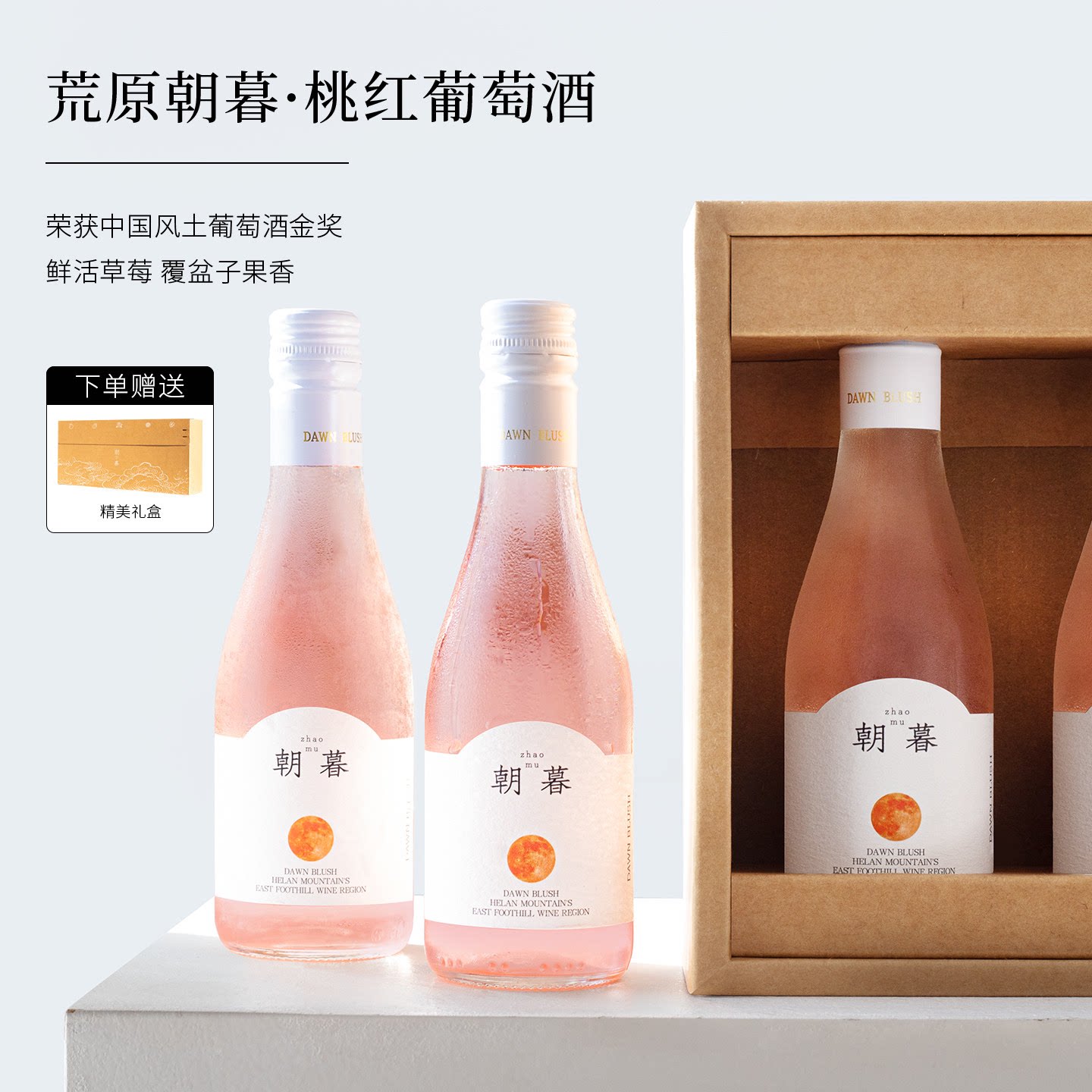 荒原朝暮全甜桃红葡萄酒宁夏马瑟兰赤霞珠红酒果酒6支187ml礼盒装