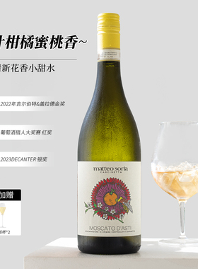 万人迷小甜水！意大利索里亚阿斯蒂asti莫斯卡托起泡酒甜白葡萄酒