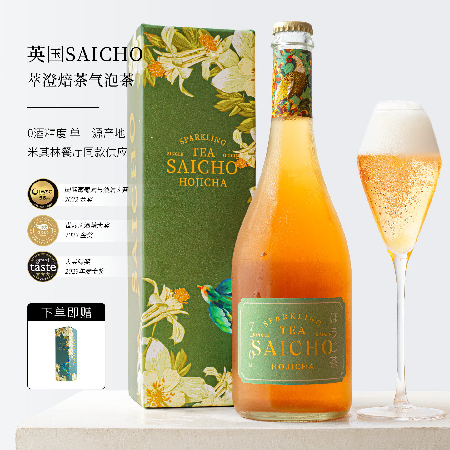 三项金奖！英国SAICHO气泡茶萃澄焙茶茉莉花无醇无酒精香起泡茶槟