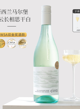 CWSA金奖！新西兰Cirro卷云马尔堡长相思干白葡萄酒 黑皮诺干红酒