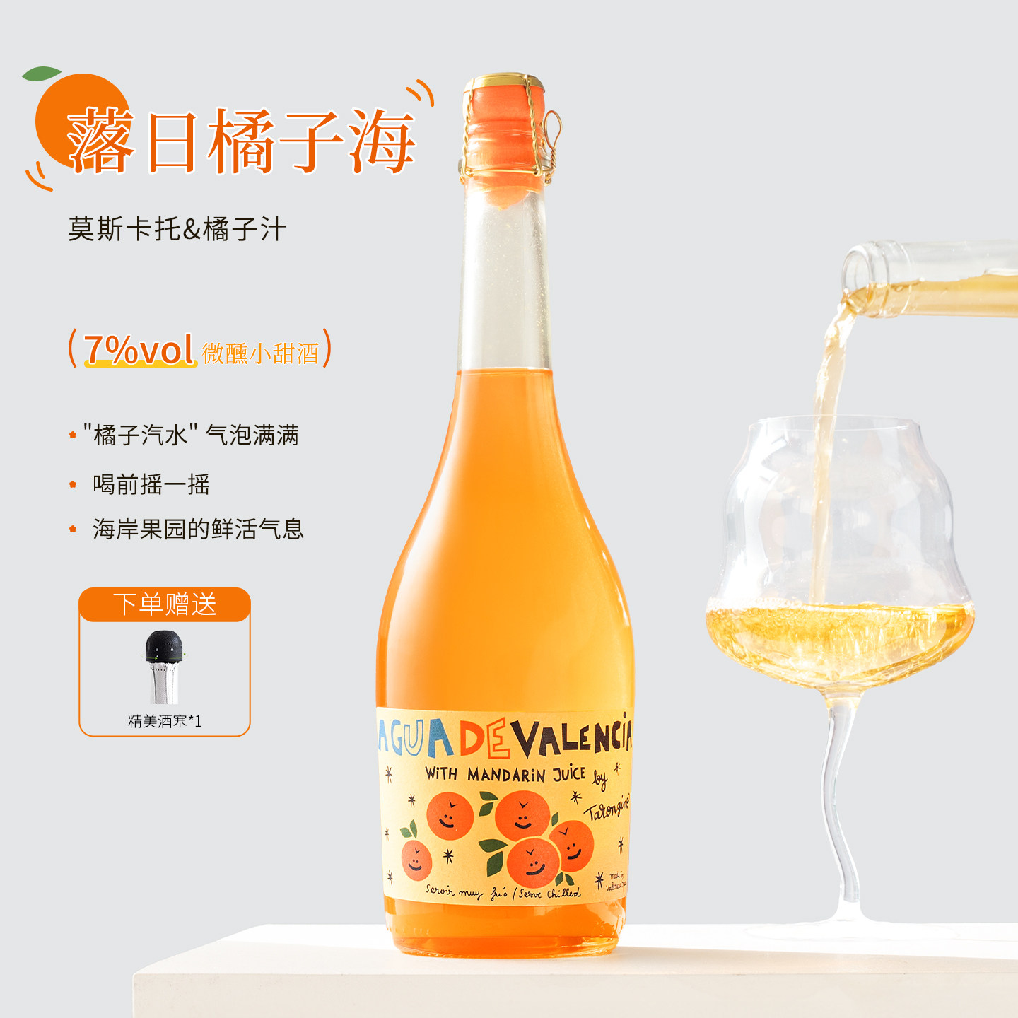 西班牙进口塔伦家橘子酒气泡酒莫斯卡托起泡酒微醺水果酒甜葡萄酒