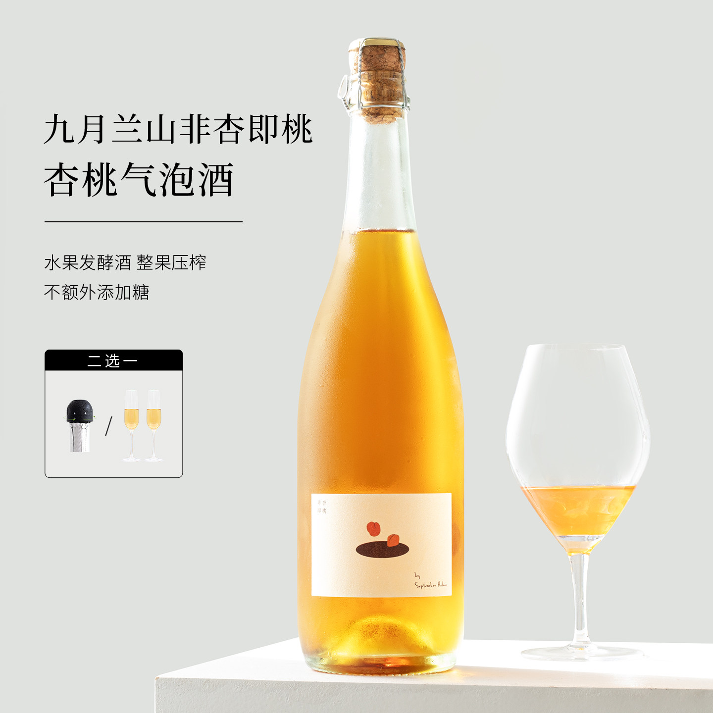 非杏即桃！九月兰山杏子酒/苹果酒/杏桃子酒起泡酒微醺气泡酒果酒
