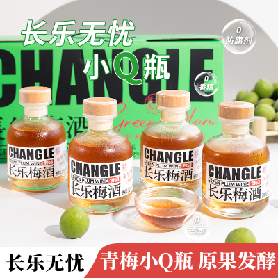 高颜值送人礼盒装长乐无忧青梅酒