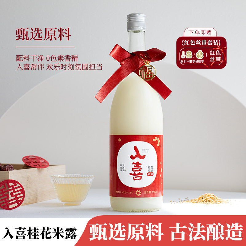 入喜桂花米酒露乔迁饮料订婚喜饮