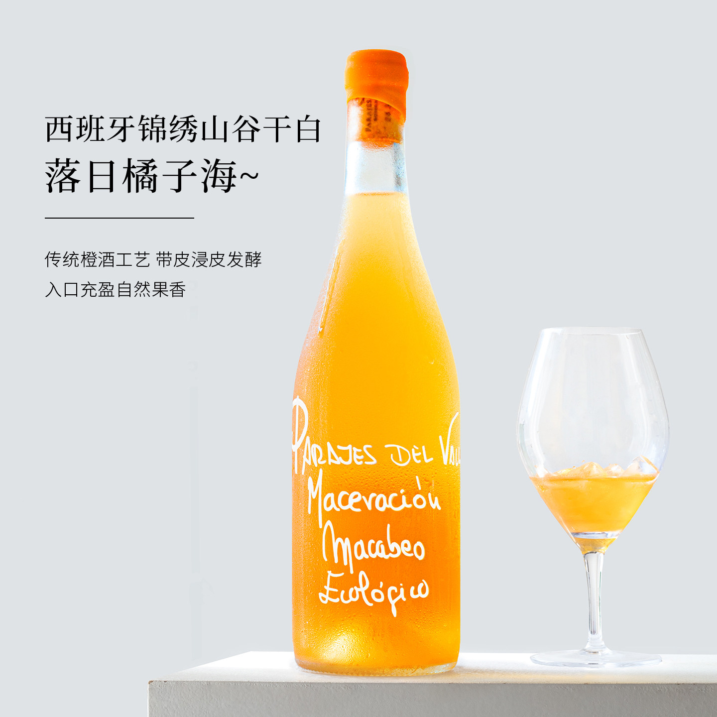 清爽果味 落日橘子海~锦绣山谷马家婆干白葡萄酒橙酒自然酒干红酒