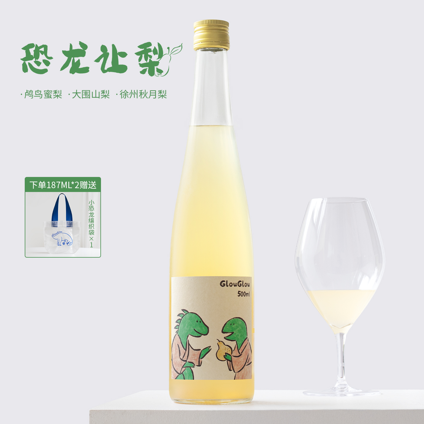 当季新品！GlouGlou恐龙让梨果酒