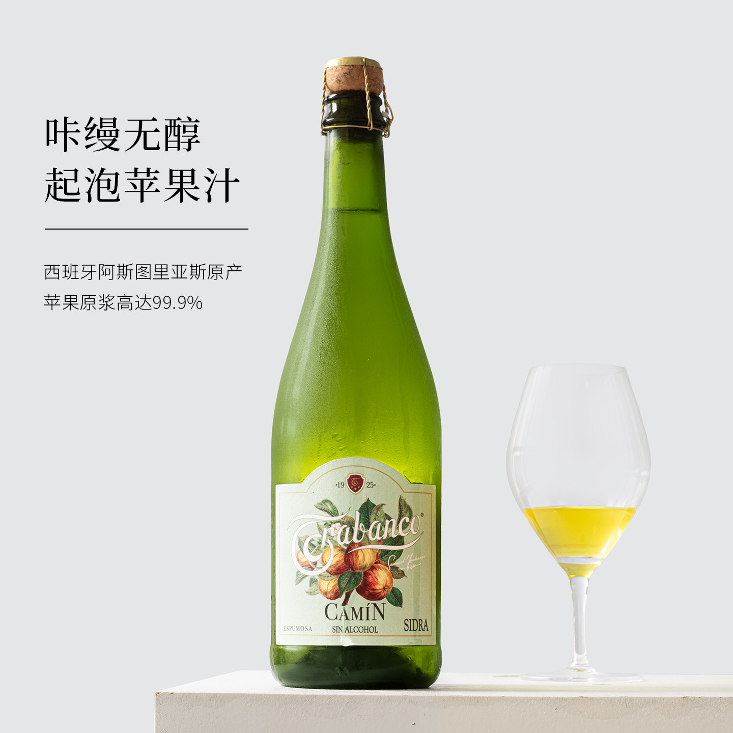 99.9%苹果原浆西班牙进口咔缦无醇起气泡苹果汁酒水无糖饮料Cider