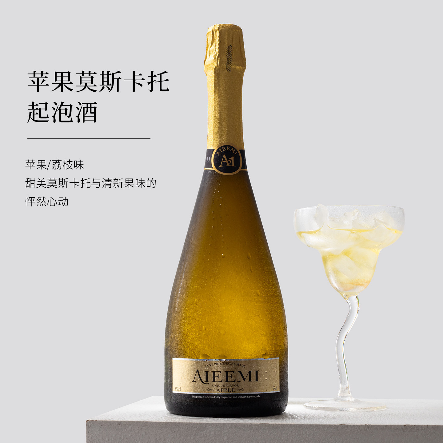 哎蜜苹果起泡酒莫斯卡托气泡果酒