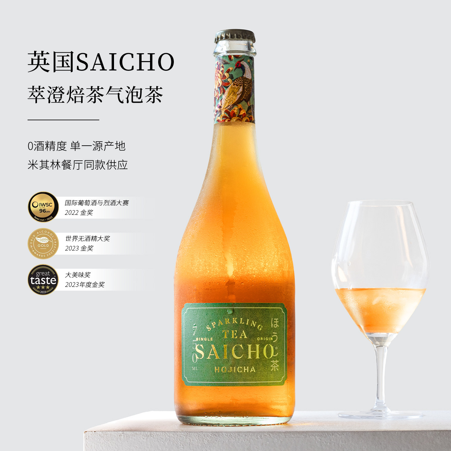 三项金奖！英国SAICHO气泡茶萃澄焙茶茉莉花无醇无酒精香起泡茶槟