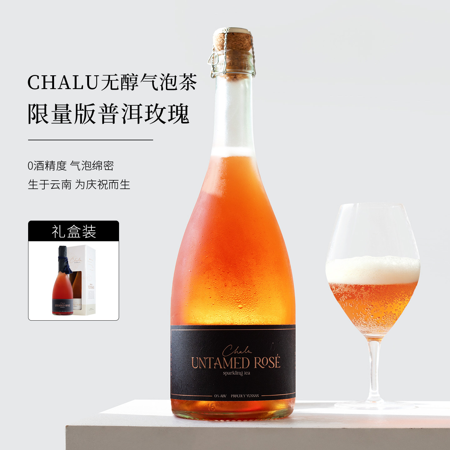 Chalu云南气泡茶~云雪茉莉花/滇边玫瑰/乌龙康普茶无醇香起泡酒槟