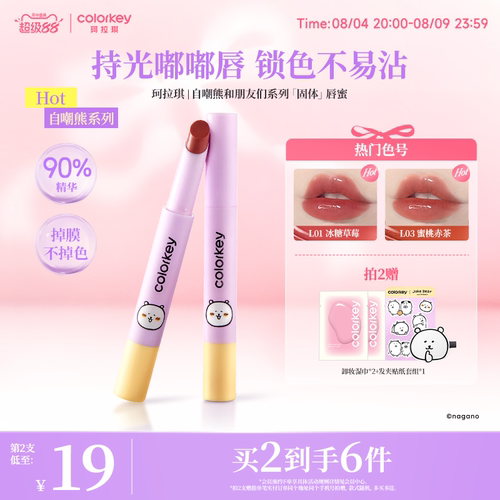 珂拉琪自嘲熊和朋友们系列唇蜜