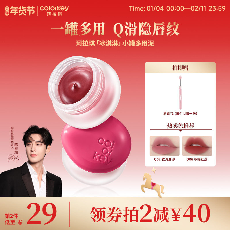 Colorkey珂拉琪冰淇淋小罐唇泥多用泥唇蜜唇釉女雾面口红腮红眼影,彩妆/香水/美妆工具,唇彩/唇蜜/唇釉/唇泥/唇霜,淘宝优惠券,粉丝福利购,淘宝优惠卷