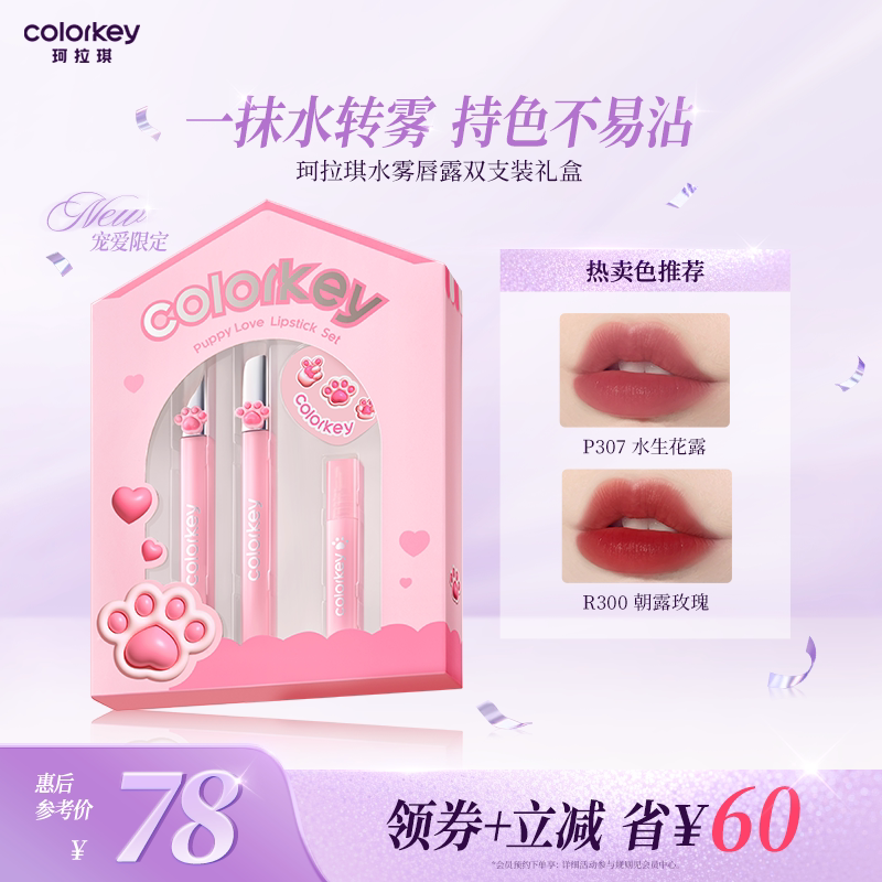 Colorkey珂拉琪水雾唇露礼盒套装唇釉口红平价学生送男女朋友礼物