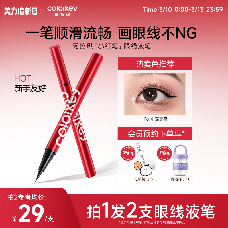 Colorkey珂拉琪眼线液笔女小红笔女防水防汗不易晕染纤细持久显色