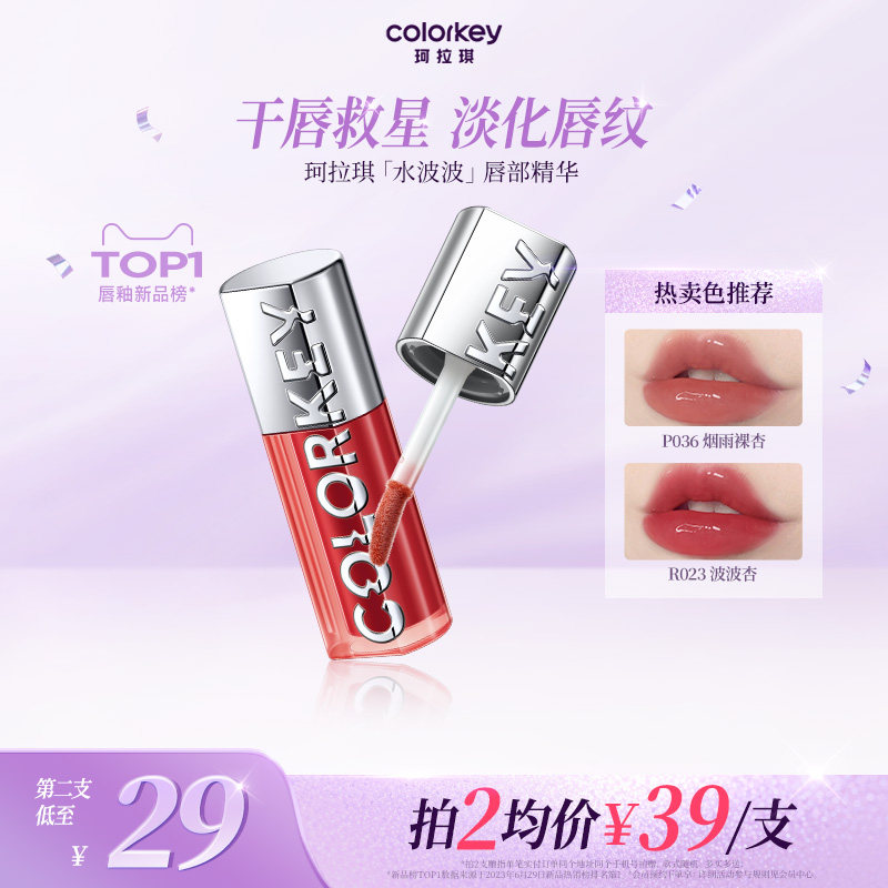 Colorkey珂拉琪水波波唇部精华唇蜜裸色系唇釉女口红女透明玻璃唇