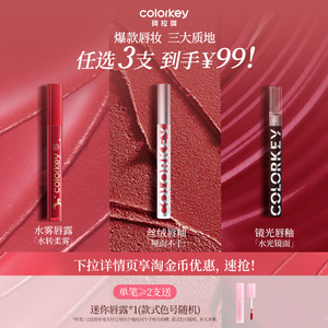 爆爆爆！任选3件！珂拉琪唇釉家族