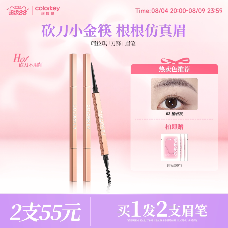 【七夕礼物】Colorkey珂拉琪刀锋小金筷眉笔防水不易脱色极细持久