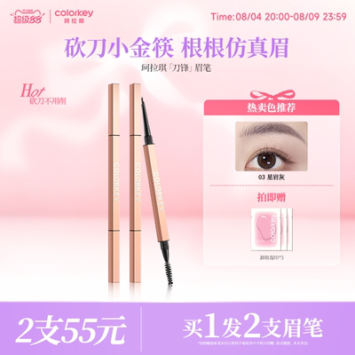 Colorkey珂拉琪刀锋小金筷眉笔女